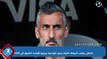 الأهلي يعلن شروط اختيار بديل خوسيه ريبيرو لقيادة الفريق في 2025